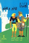 الامير والفقير