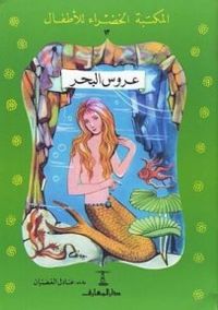 غلاف عروس البحر