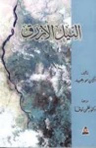 النيل الأزرق