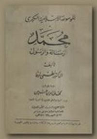محمد الرسالة والرسول
