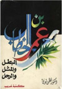 عمر بن الخطاب البطل والمثل والرجل