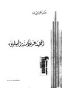 الحقيقة عند فلاسفة المسلمين