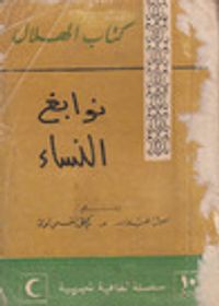 نوابغ النساء