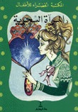 المرآة السحرية 