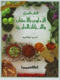 الطب البديل-التداوي بالأعشاب والنباتات الطبية