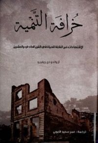 خرافة التنمية: الاقتصادات غير القابلة للحياة في القرن الحادي والعشرين