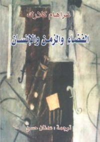 الفضاء والزمن والإنسان