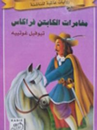 غلاف مغامرات الكابتن فراكاس