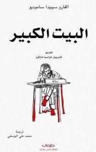 البيت الكبير