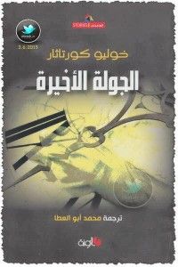 الجولة الأخيرة