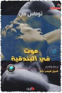 موت في البندقية