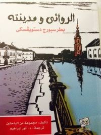 الروائي ومدينته: بطرسبورج دوستويفكسي