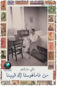 من فاماغوستا إلى فيينا.. سيرة ذاتية