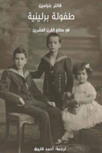 غلاف طفولة برلينية في مطلع القرن العشرين