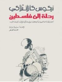 رحلة إلى فلسطين