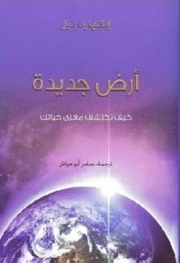 أرض جديدة .. كيف تكتشف مغزى حياتك