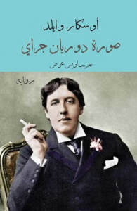 صورة دوريان جراي