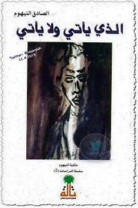 الذي يأتي ولا يأتي