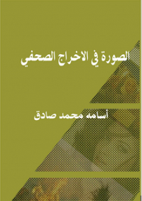 الصورة في الاخراج الصحفي