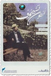 الأعمال المختارة المجلد الثاني: الروايات القصيرة