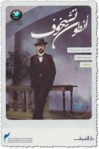 الأعمال المختارة المجلد الثالث: الروايات