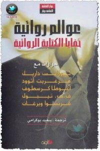 غلاف عوالم روائية .. خفايا الكتابة الروائية