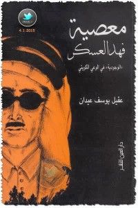معصية فهد العسكر "الوجودية" في الوعي الكويتي