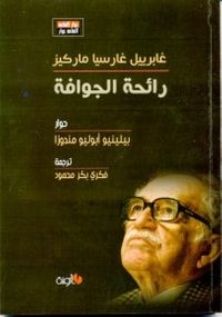 رائحة الجوافة - غابرييل غارسيا ماركيز
