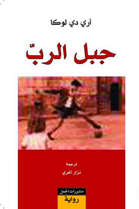 غلاف جبل الرب