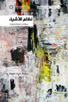 نظام الأشياء