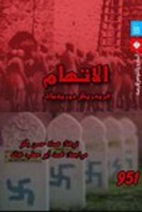 غلاف الاتهام