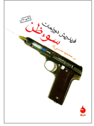 سوء ظن