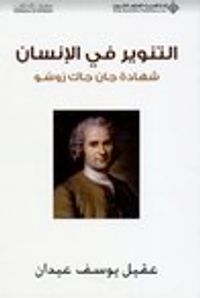 التنوير في الإنسان: شهادة جان جاك روسو