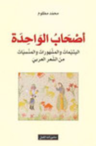 أصحاب الواحدة: اليتيمات والمشهورات والمنسيات من الشعر العربي
