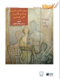 ديوان الشعر العربي في الربع الأخير من القرن العشرين,#1