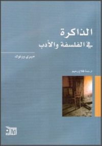 الذاكرة في الفلسفة و الادب