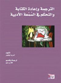 الترجمة و إعادة الكتابة و التحكم في السمعة الادبية