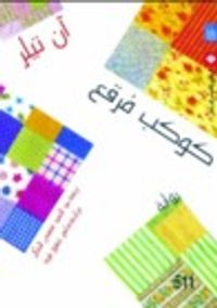 غلاف كوكب مرقع