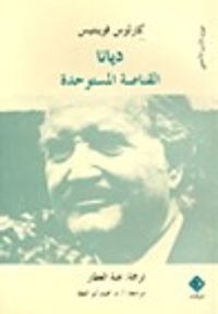 غلاف ديانا القناصة المستوحدة