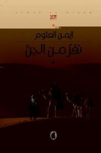 غلاف نفر من الجن