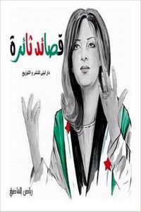 قصائد ثائرة