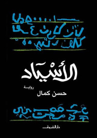 غلاف الأسياد