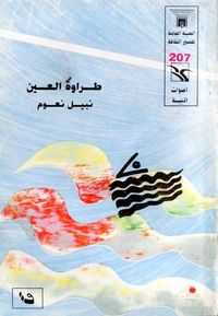 طراوة العين