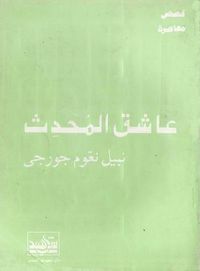 عاشق المُحَدِث