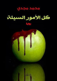 غلاف كل الأمور السيئة