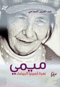 ميمي زهرة أرمينيا البيضاء