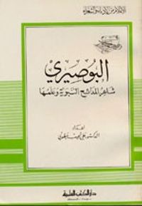 البوصيري - شاعر المدائح النبوية وعلمها - جزء - 33 / سلسلة أعلام الأدباء