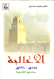 غلاف الأغالبة 184هـ - 296 هـ - سياستهم الخارجية