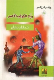 غلاف رواد الكوكب الأحمر