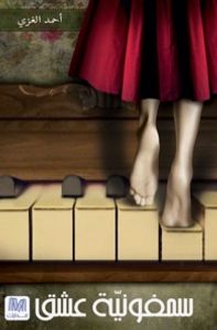 غلاف سمفونية عشق